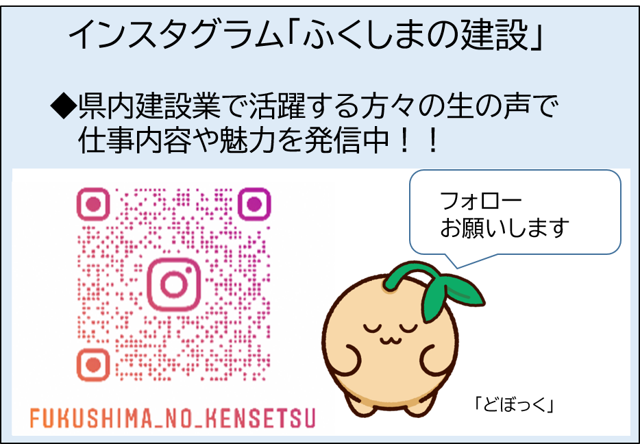 ふくしまの建設