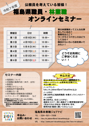 福島県職員・林業職オンラインセミナーチラシ（令和7年度4月～6月）
