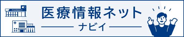 医療情報ネット（ナビイ）
