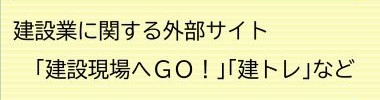 建設業に関する外部サイト