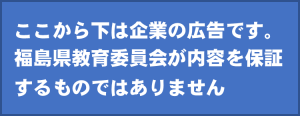 ここから下は企業の広告です。