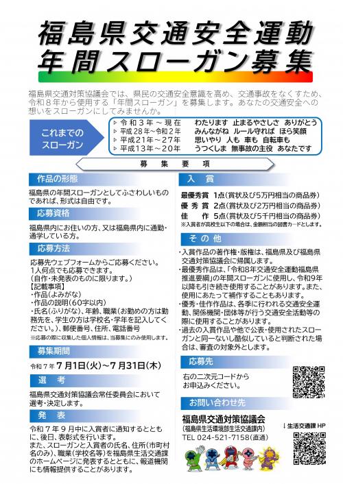 交通安全運動年間スローガン募集チラシ