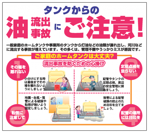 タンクからの油流出事故にご注意