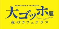 大ゴッホ展