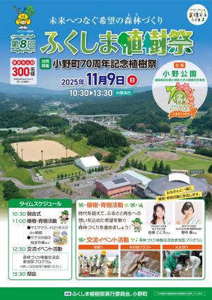 第8回ふくしま植樹祭チラシ（表）