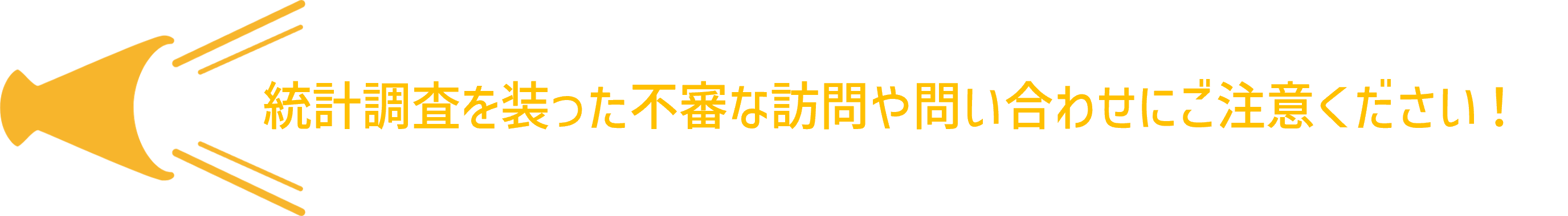 注意