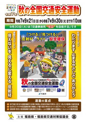 令和７年秋の全国交通安全運動福島県要綱普及版表面