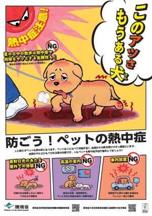 防ごう!ペットの熱中症