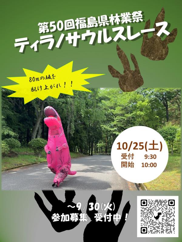 ティラノサウルスレース　募集チラシ（期間延長）