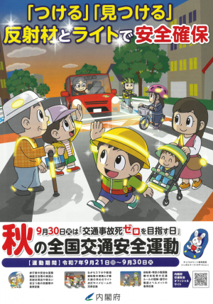 秋の全国交通安全運動