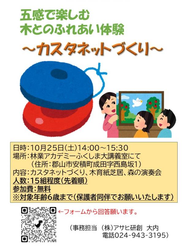 カスタネットづくり　募集チラシ