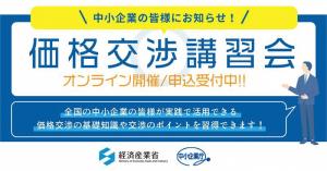 価格交渉講習会
