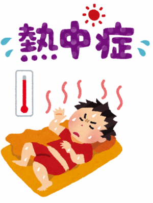 熱中症