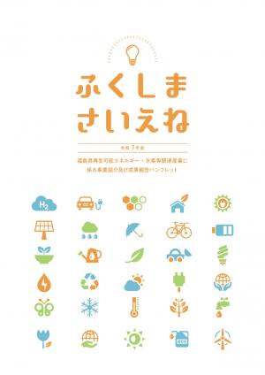 ふくしまさいえね（令和７年度）表紙
