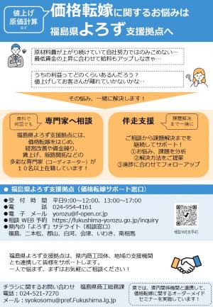 価格転嫁サポート窓口（福島県よろず支援拠点）
