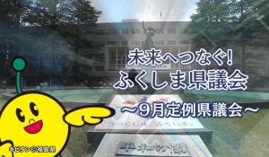 未来へつなぐ！ふくしま県議会