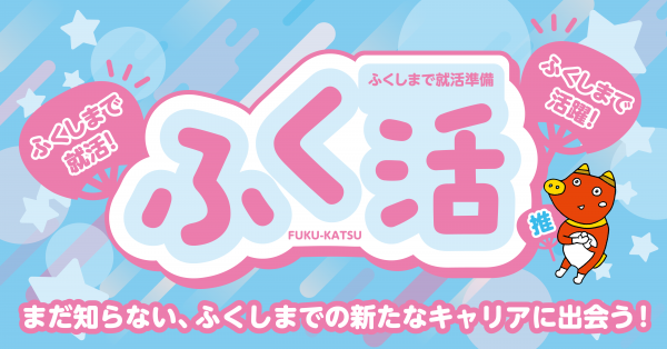 ふく活メインビジュアル