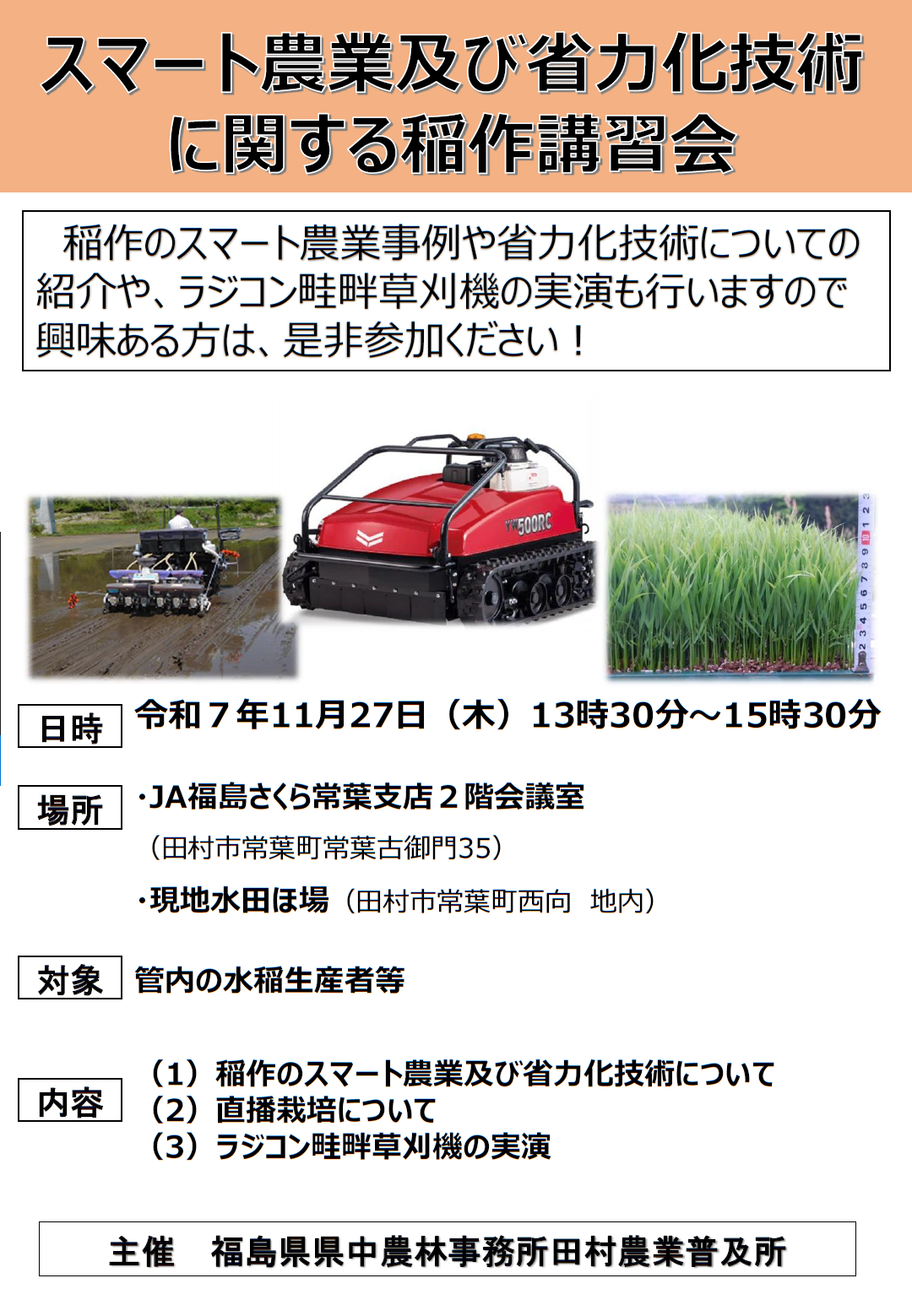 稲作講習会チラシ