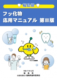 フッ化物応用マニュアル第3版 表紙