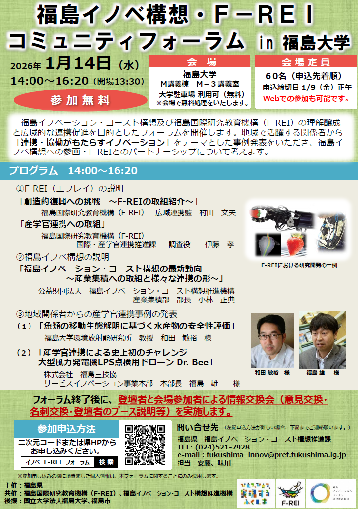 福島イノベ構想・F-REIコミュニティフォーラムin福島大学