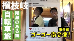 番外編_檜枝岐村YouTubeサムネイル