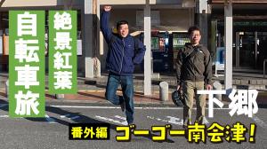 番外編_下郷町YouTubeサムネイル