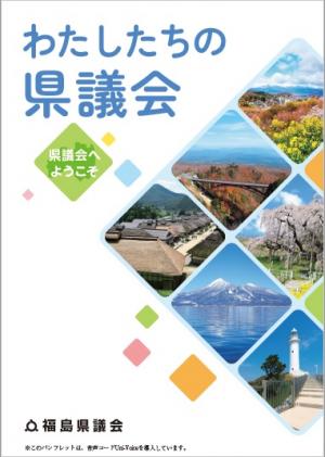 わたしたちの県議会(表紙)