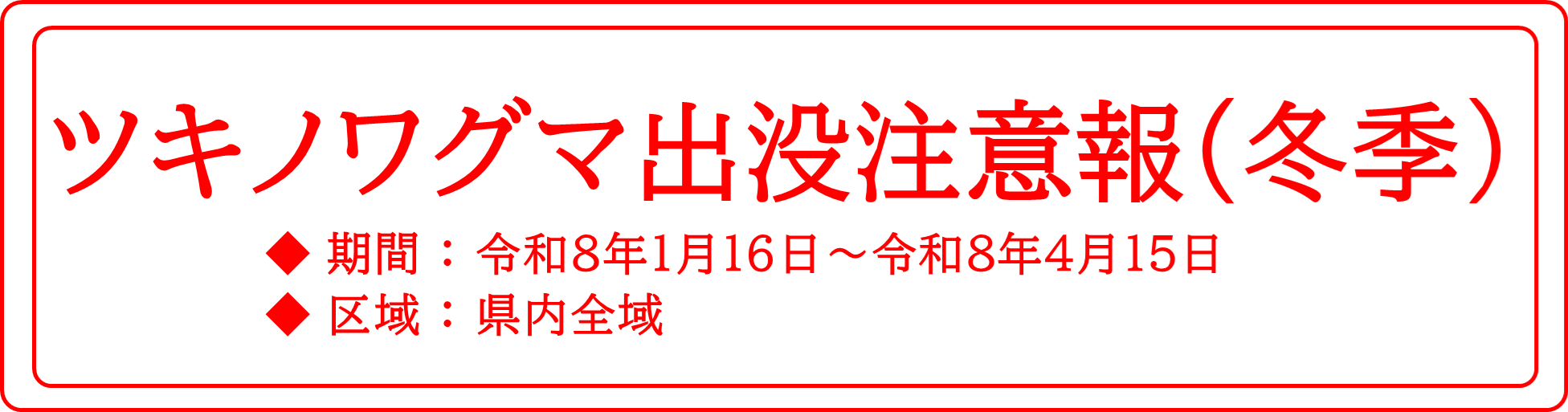 ツキノワグマ出没注意報(冬季）