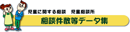 相談件数等データ集