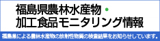 福島県農林水産物・加工食品モニタリング情報
