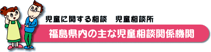 福島県内の主な児童相談関係機関