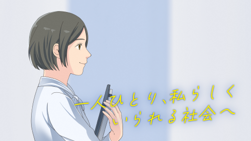 一人ひとり、私らしくいられる社会へ