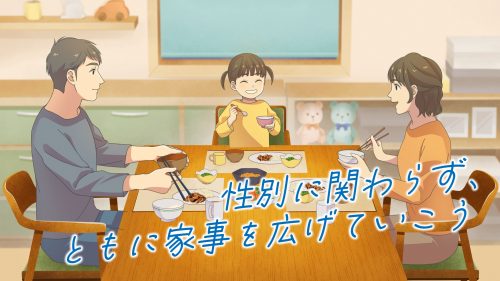 性別に関わらず、ともに家事を広げていこう