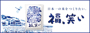 【バナー】福、笑い