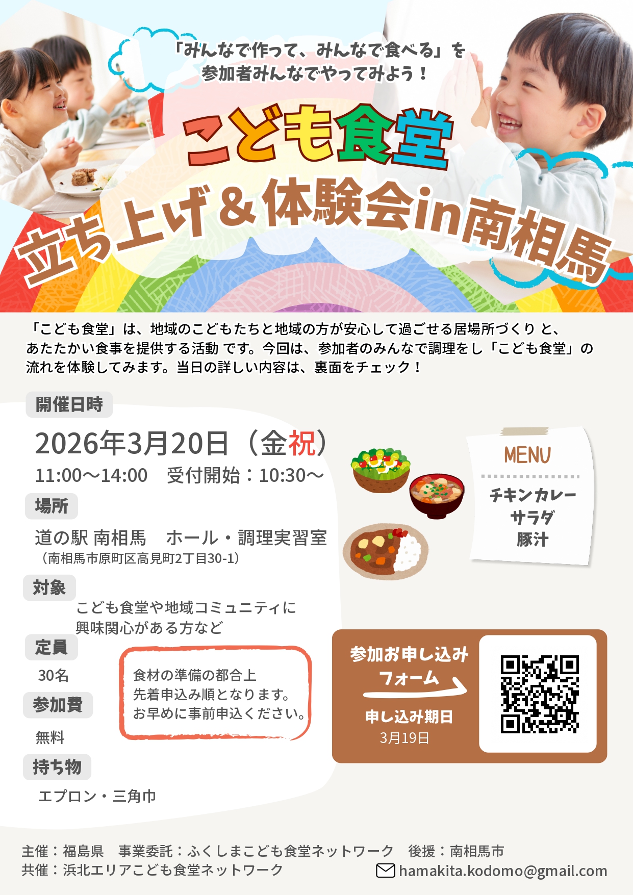 こども食堂立ち上げ＆体験会in南相馬チラシ表