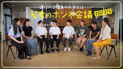 若者のホンネ会議2025