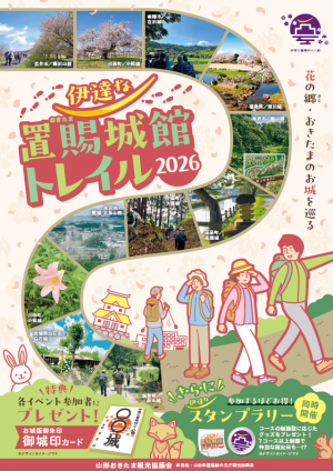 伊達な置賜城館トレイルリーフレット