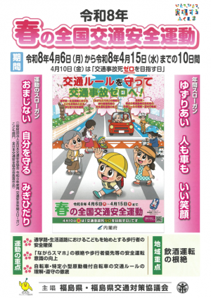 春の全国交通安全運動