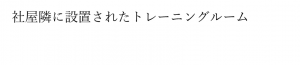 トレーニングルーム