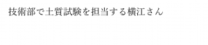 横江さん