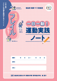 一日一動！運動実践ノート