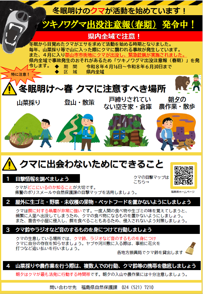 クマ出没注意報（春）