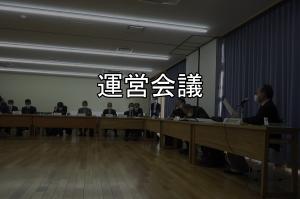 運営会議
