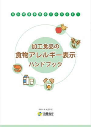 食物アレルギー表示ガイドブック