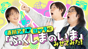 直川アナがロッチにふくしまのいまみせてみた