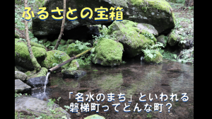 ふるさとの宝箱