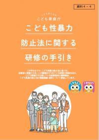 こども性暴力防止法に関する毛臭の手引き