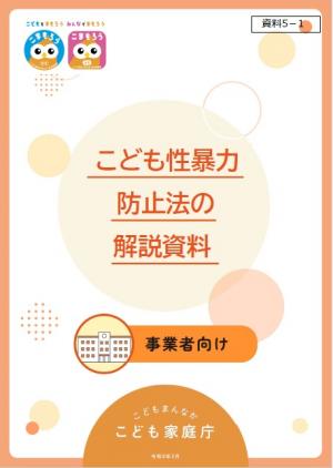 こども性暴力防止法の解説資料（事業者向け）
