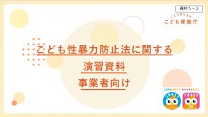 こども性暴力防止法に関する演習資料（事業者向け）