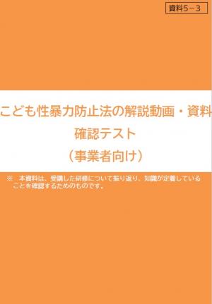こども性暴力防止法の解説動画・資料　確認テスト